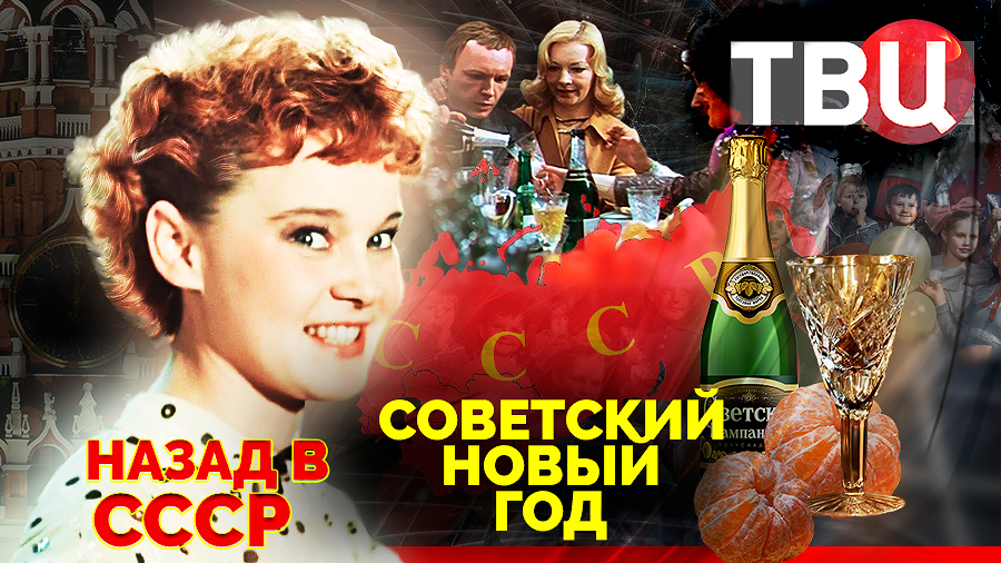 Советский Новый год. Назад в СССР. Документальный фильм ТВЦ смотреть онлайн