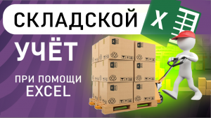 Складской учёт при помощи MS Excel