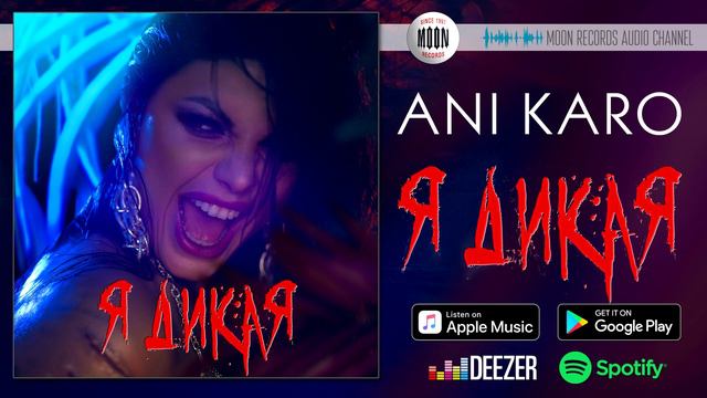 ANI KARO - Я Дикая смотреть онлайн
