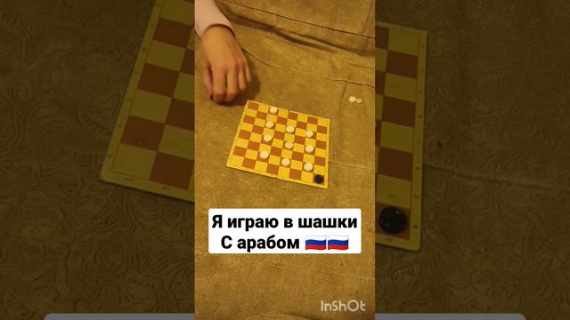 я играю в шашки с арабом #мем #прикол #смешно #ржака #мемы смотреть онлайн
