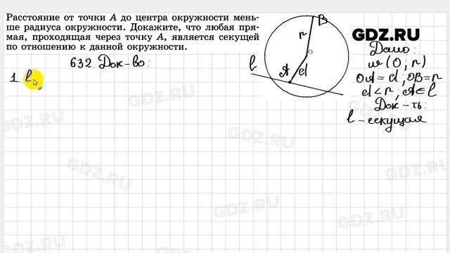 № 632 - Геометрия 7-9 класс Атанасян смотреть онлайн
