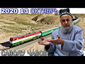 ХОЧИ МИРЗО  САВОЛУ ЧАВОБ