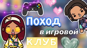 Поход в игровой клуб 🎮🩷 _ Toca Life World _ тока бока _ toca boca _ Secret Toca