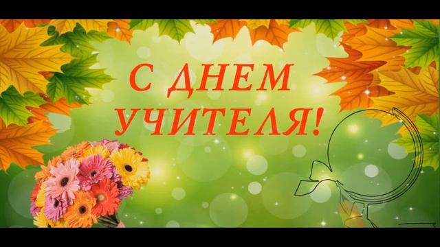 Мы вас поздравляем, дорогие наши учителя!