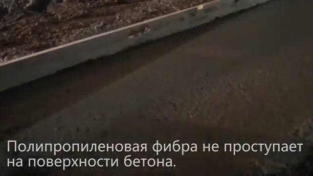 Полипропиленовая фибра и армирование бетона макрофиброй смотреть онлайн