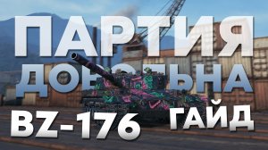 ? BZ-176 ► Реактивный Токсик ► Гайд ► Оборудование ► Полевая модернизация ► Броня ?