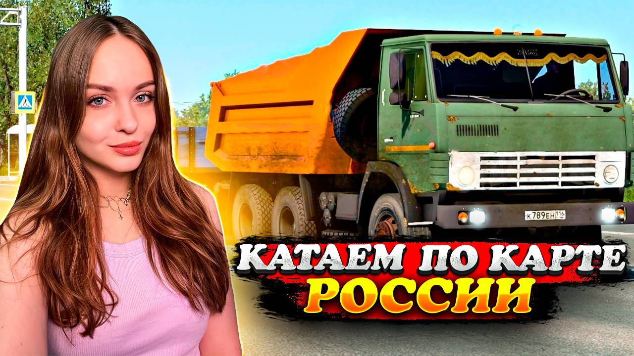 КАТАЕМ ПО ДОРОГАМ РОССИИ НА MOZA TSW | СТРИМ EURO TRUCK SIMULATOR 2 смотреть онлайн