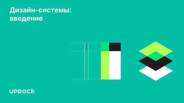 Дизайн-системы: введение смотреть онлайн