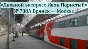 «Дневной экспресс Иван Паристый» Брянск — Москва Прибывает на Киевский вокзал