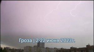 Гроза | 2-22 июня 2023г.