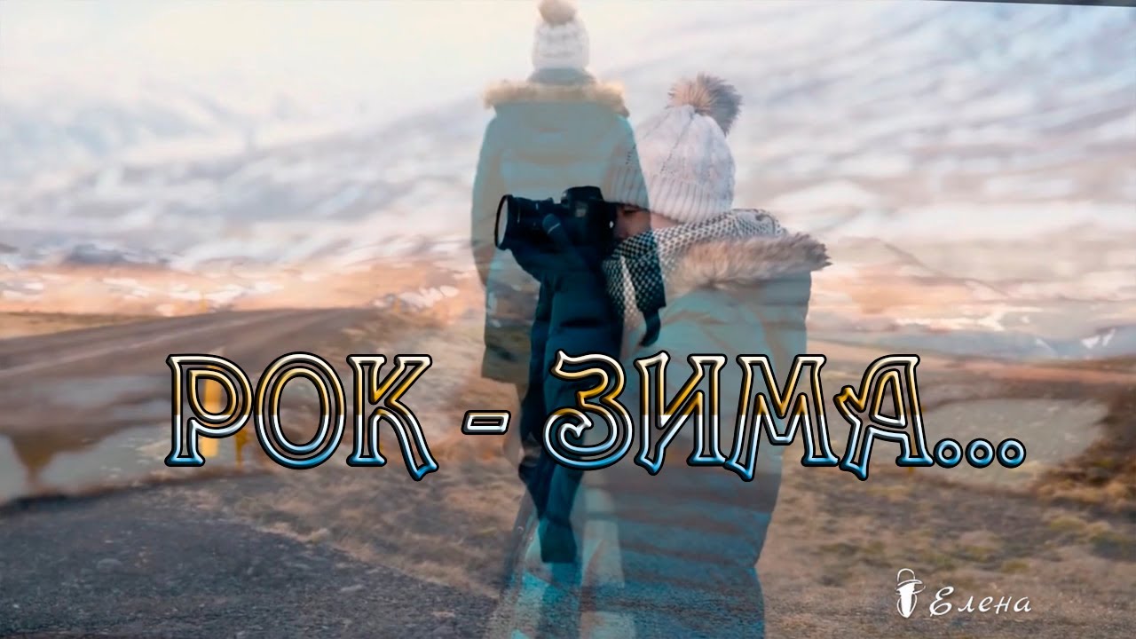 РОК -- ЗИМА * смотреть онлайн