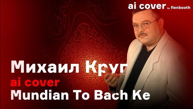 Михаил Круг - Mundian To Bach Ke (ai cover) смотреть онлайн