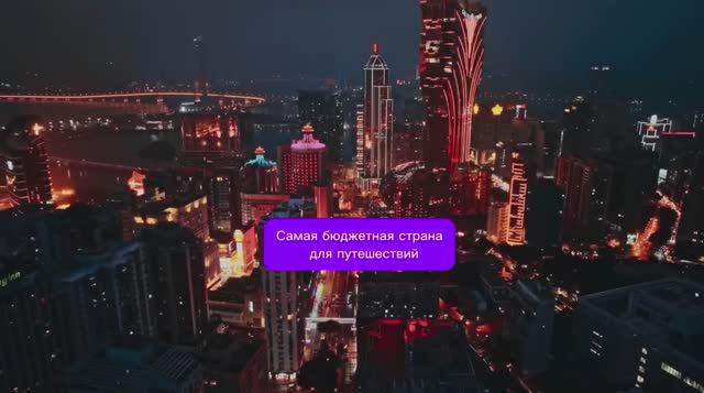 САМАЯ БЮДЖЕТНАЯ СТРАНА В МИРЕ #путешествия #туризм #отдых #отпуск #курорт #виза смотреть онлайн