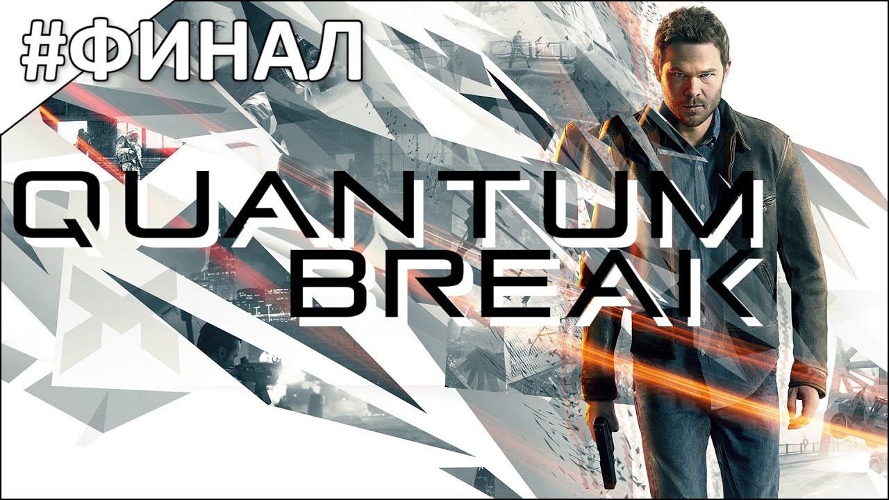 Quantum Break - полное прохождение | часть #12 | #ФИНАЛ смотреть онлайн