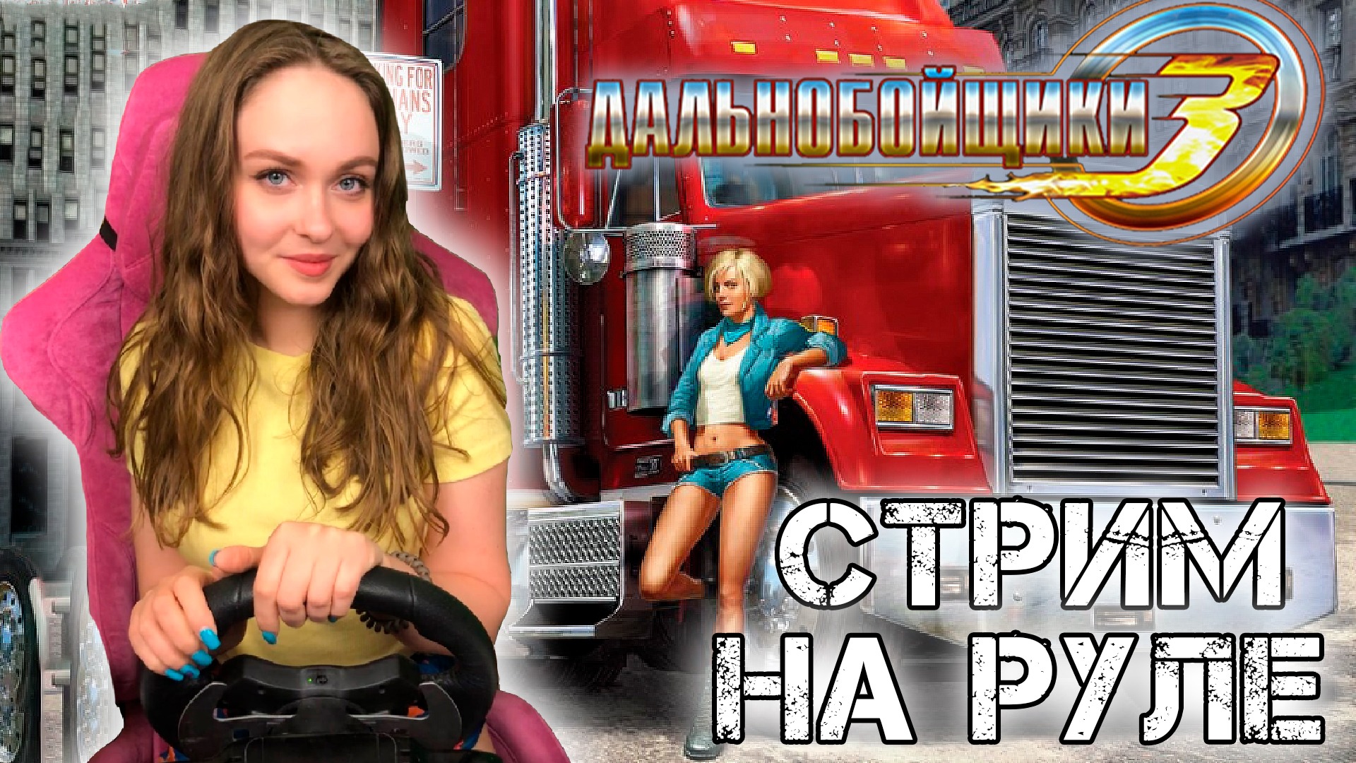 ИГРАЕМ В ДАЛЬНОБОЙЩИКИ 3 ПОКОРЕНИЕ АМЕРИКИ НА РУЛЕ смотреть онлайн