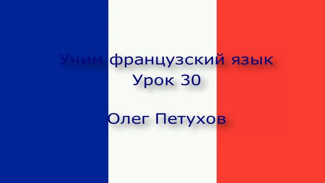 Учим французский язык. Урок 30. В ресторане 2. Apprendre le français. Leçon 30. Au restaurant 2 смотреть онлайн