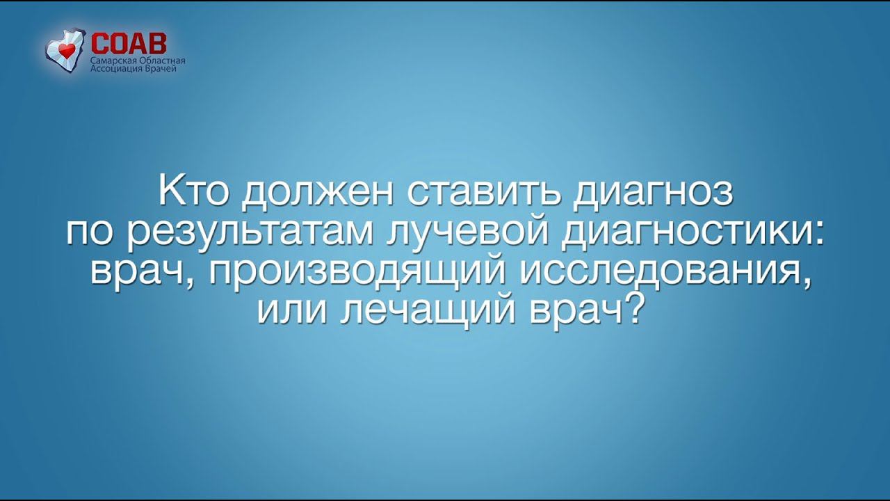 Кто ставит диагноз после лучевой диагностики: врач, производящий исследования, или лечащий врач? смотреть онлайн