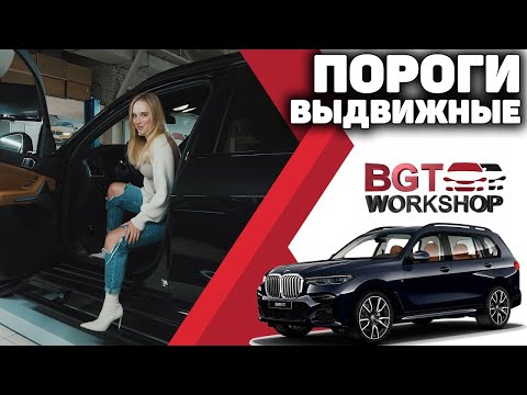 ЭЛЕКТРИЧЕСКИЕ ВЫДВИЖНЫЕ ПОРОГИ ПРЕМИУМ-КЛАССА смотреть онлайн