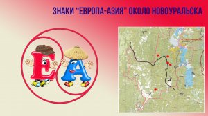 5 знаков «Европа-Азия « у города НОВОУРАЛЬСК