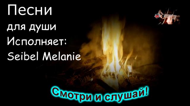#Песни спетые сердцем, песни под гитару у костра, Imagine Me Without You, Seibel Melanie💯💥🌹 смотреть онлайн