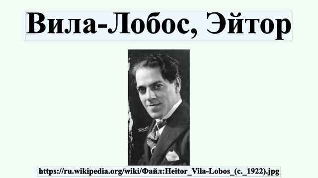 Вила-Лобос, Эйтор смотреть онлайн