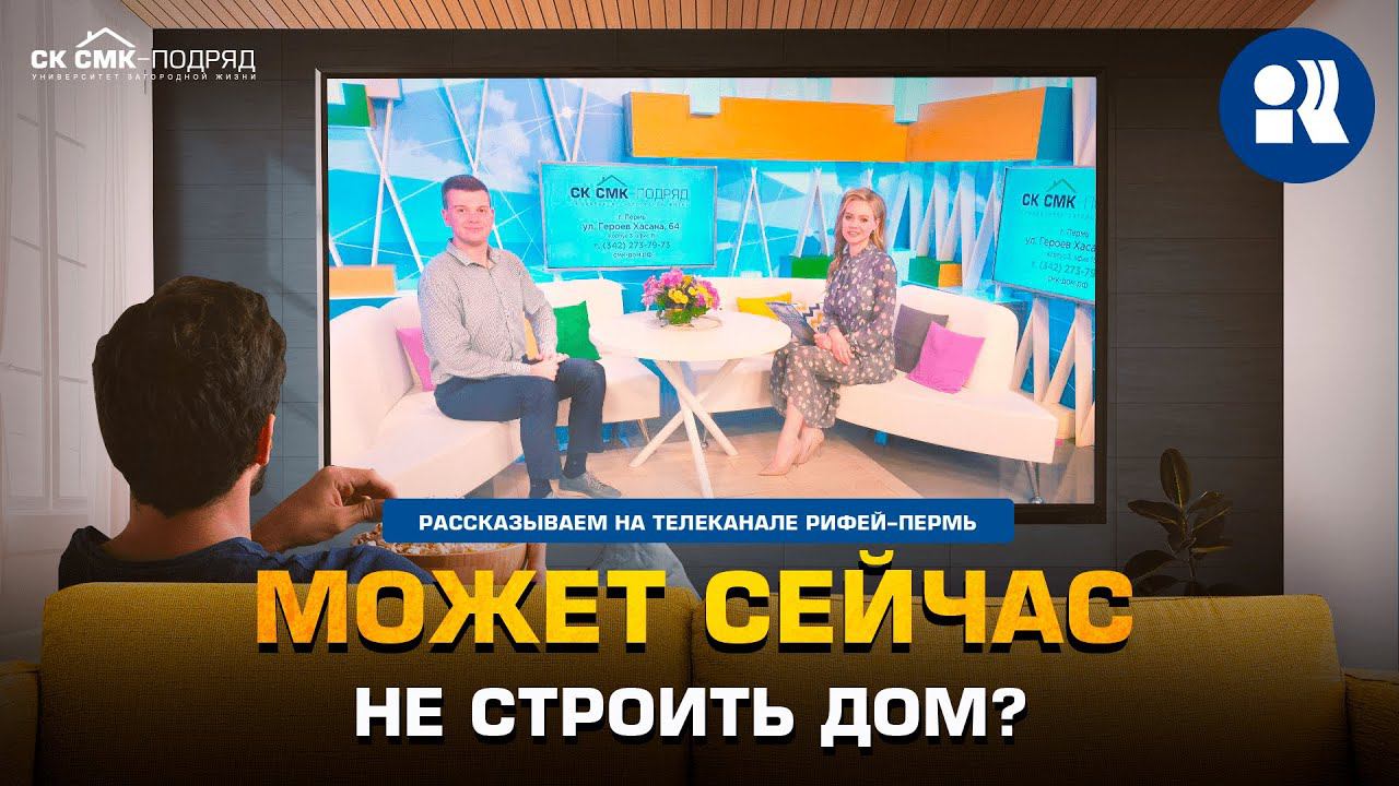 Может сейчас не строить дом? Какие риски ожидают тех, кто собирается строить дом, и как их избежать. смотреть онлайн
