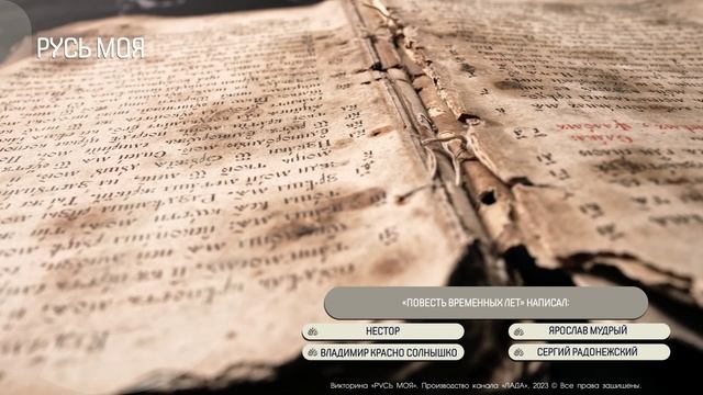 Игра "РУСЬ МОЯ" смотреть онлайн