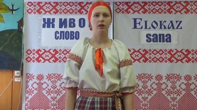 Аксенова Дарья, 9 класс, стихотворение «Keväz`» "Весна" Алевтины Андреевой на вепсском языке смотреть онлайн