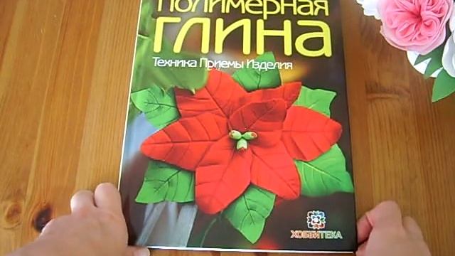 Цветы из глины. Книги по флористике смотреть онлайн