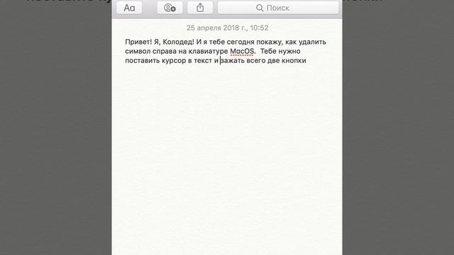 Как удалить символ справа на клавиатуре MacOS. backspace в MacOS. смотреть онлайн