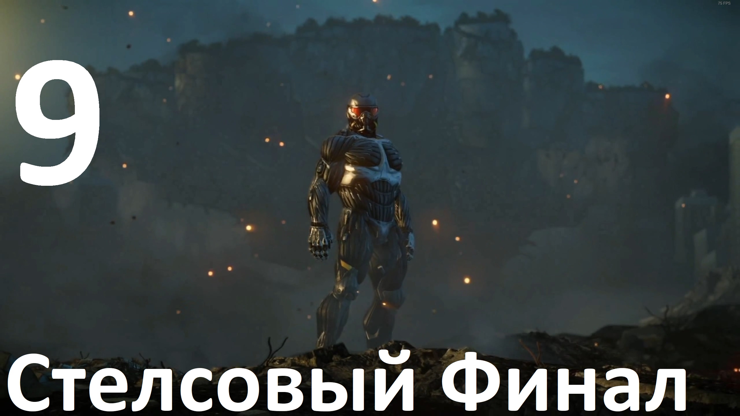 Прохождение Crysis 2 Remastered №9 - Стелсовый финал