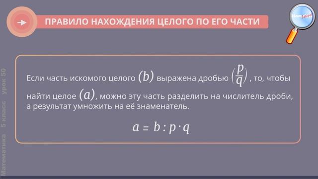 Математика 5 класс (Урок№50 - Нахождение целого по его части.) смотреть онлайн