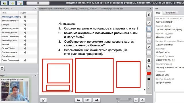 12-ый Тренинг-вебинар по русловым процессам. День 16. Часть 1 смотреть онлайн