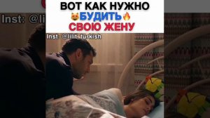 Вот как нужно будить свою жену😻🔥 Рамо и Сибель ~ Сериал Рамо