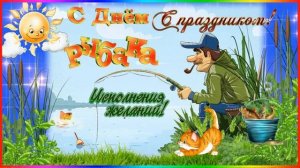 С Днём РЫБАКА! Пожелания ко Дню Рыбака! Музыкальная открытка.