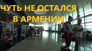 Аэропорт Еревана Звартноц. Обзор. Вылет в Сочи
