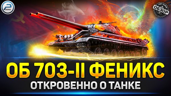 ? Обзор Объект 703-II ФЕНИКС ? Мир Танков