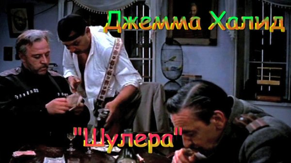 Джемма Халид – Шулера.mp4