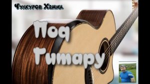 Нас разлучила смертоносная игла…(песня Валика Тедеева)