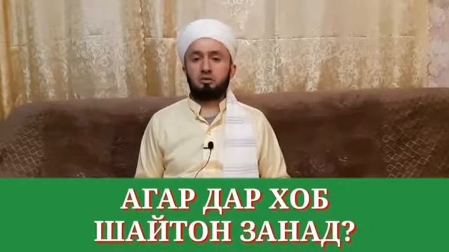 Шайтон дар хоб фиреб кунад руза мешиканад! Савол чавоб! Домулло Абдулкодир! смотреть онлайн