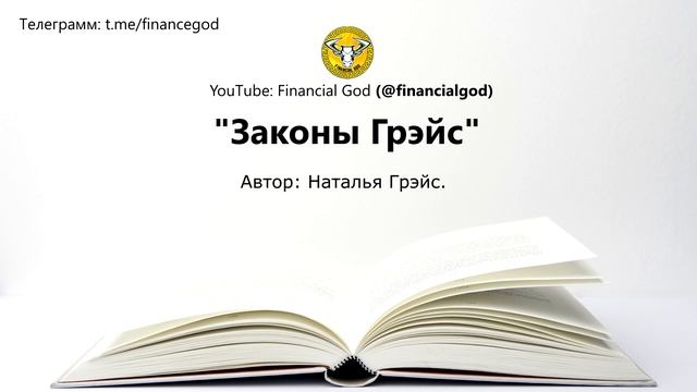 Психологические Законы Грэйс | Наталья Грэйс [Саммари] смотреть онлайн