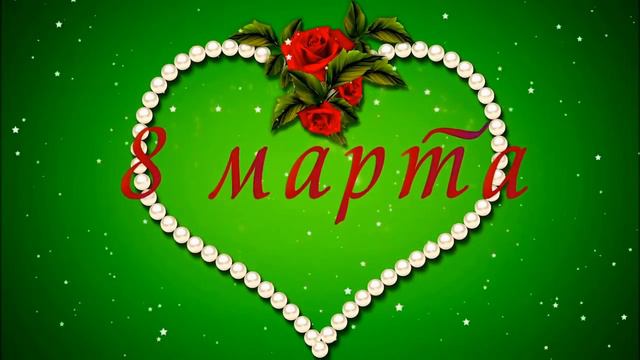 Каютчанкам. 8 марта. смотреть онлайн