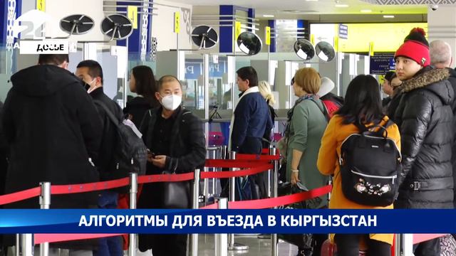Алгоритмы для въезда в Кыргызстан смотреть онлайн
