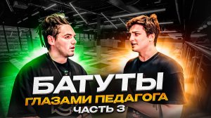 БАТУТНЫЙ ЦЕНТР - ГЛАЗАМИ ПЕДАГОГА (ЧАСТЬ3)