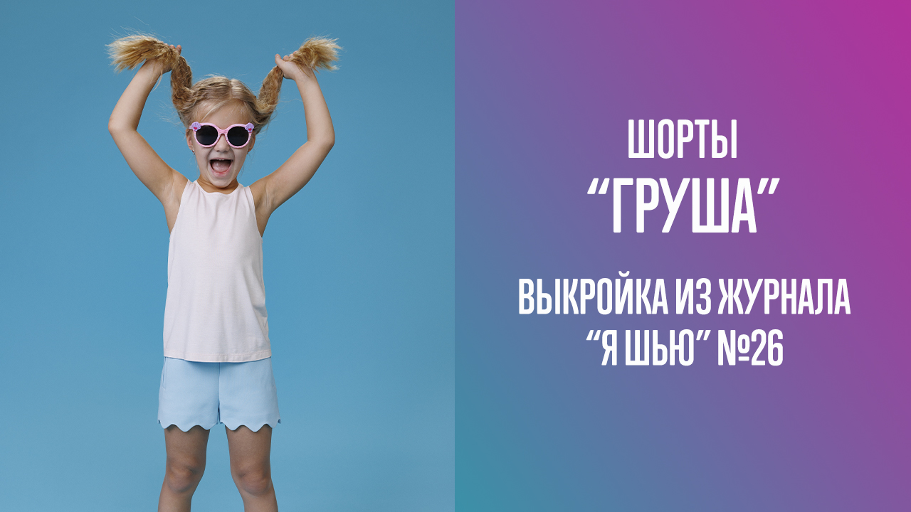 Шорты "ГРУША". Журнал "Я шью" №26
