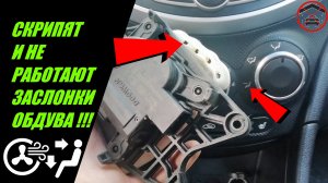 Заклинила заслонка отопителя Востановление заслонок и  Снятие и установка электропривода  отопителя