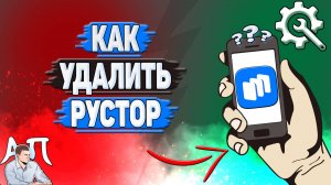 Как удалить Рустор на телефоне?