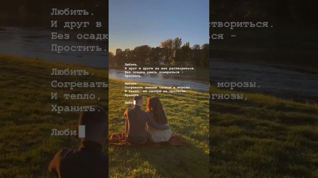 Стих: «Любить!» о том, что означает любить по-настоящему смотреть онлайн