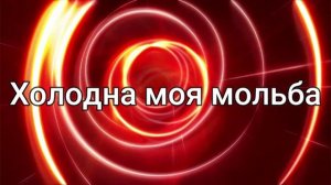 Lyrics Если солнце угасает Simon and Max Khorolskiy