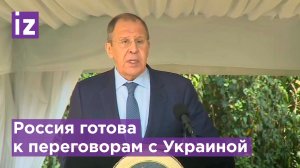 Лавров: Россия готова к переговорам с Украиной, но ответа от Киева нет / Известия
